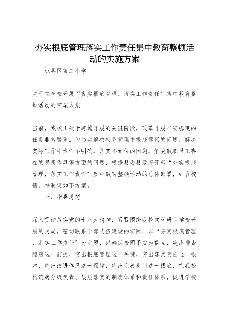 2023年夯实基础管理落实工作责任集中教育整顿活动的实施方案.doc_第1页