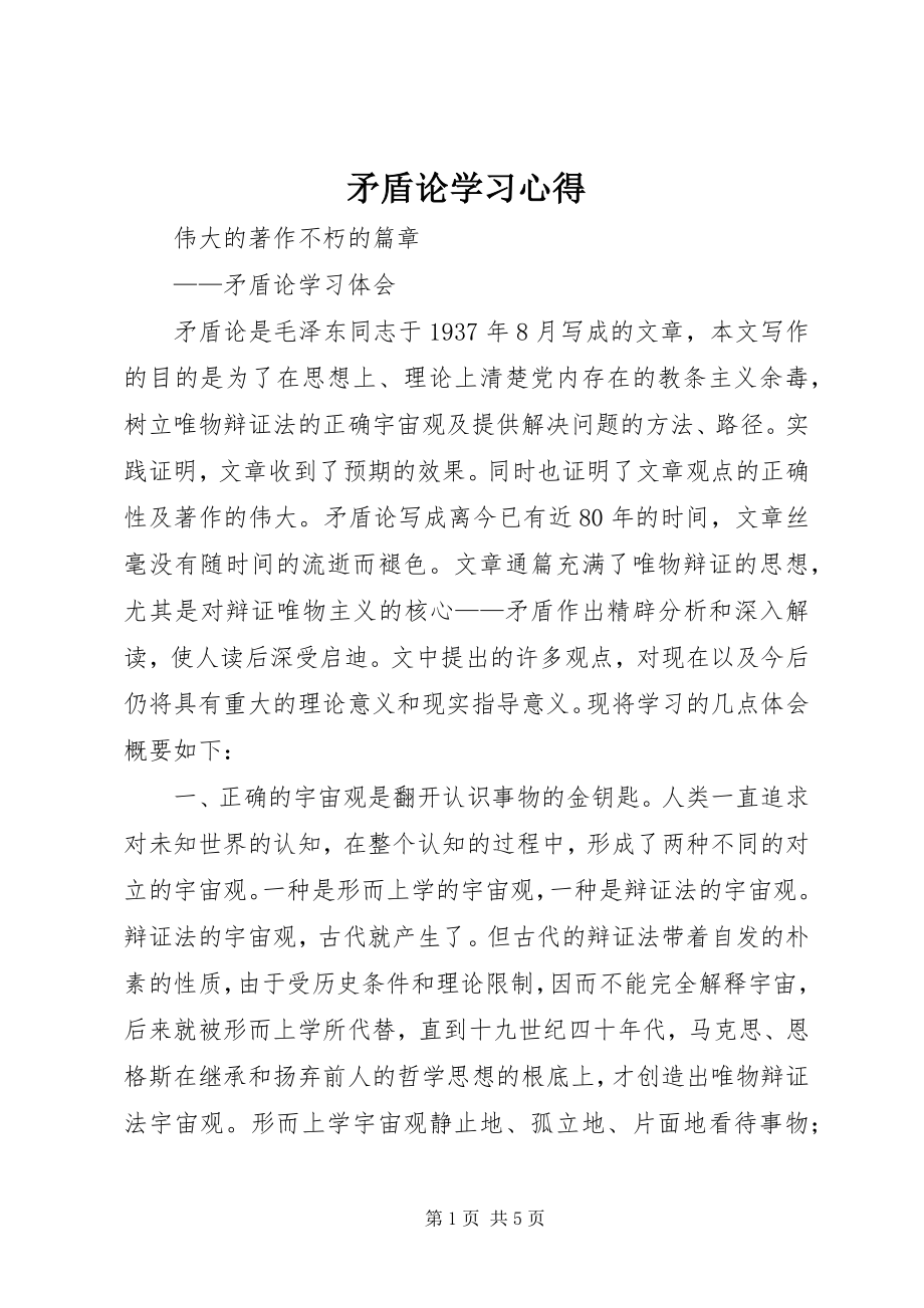 2023年《矛盾论》学习心得.docx_第1页