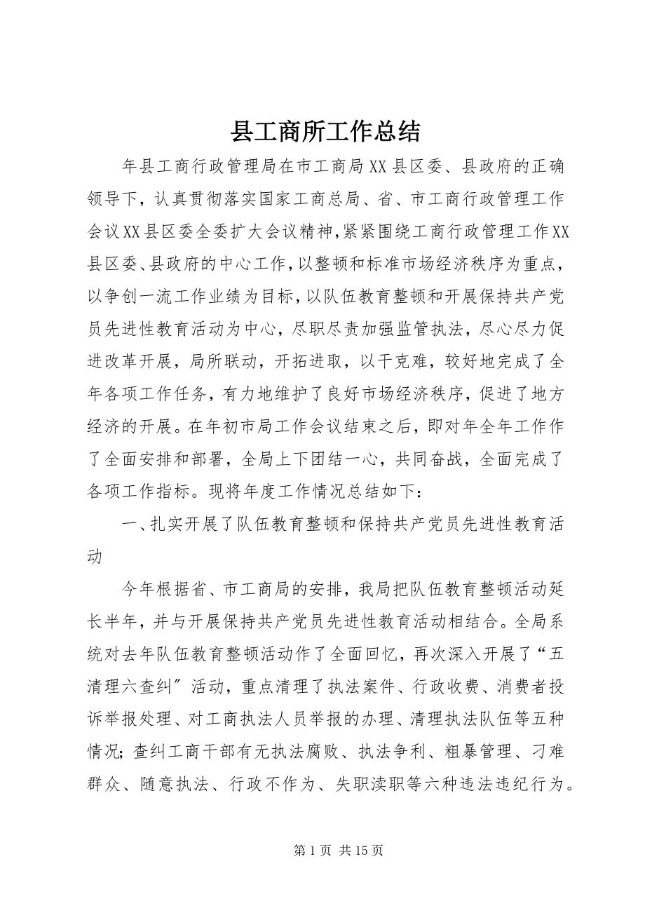 2023年县工商所工作总结.docx_第1页