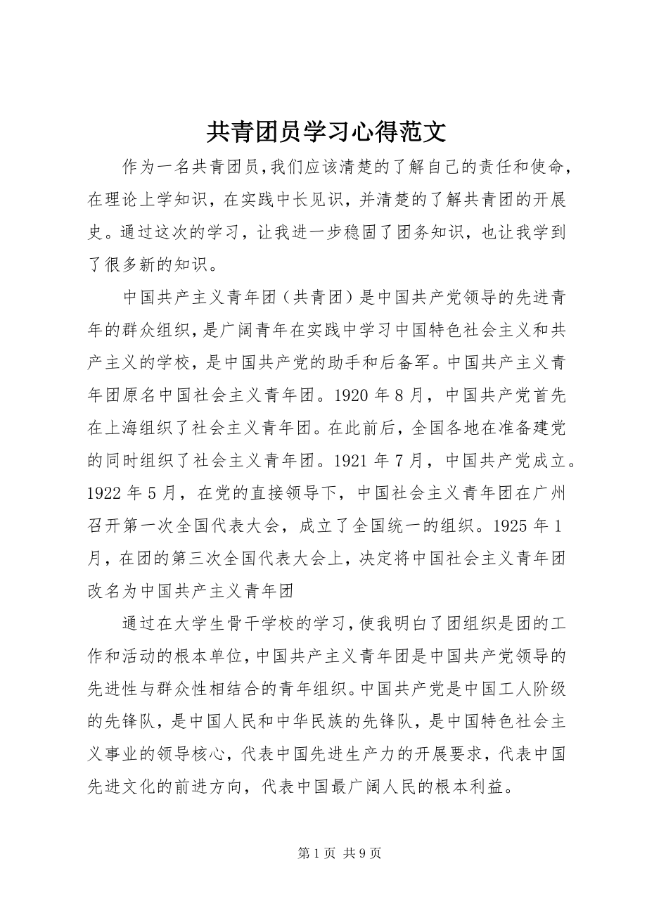 2023年共青团员学习心得.docx_第1页