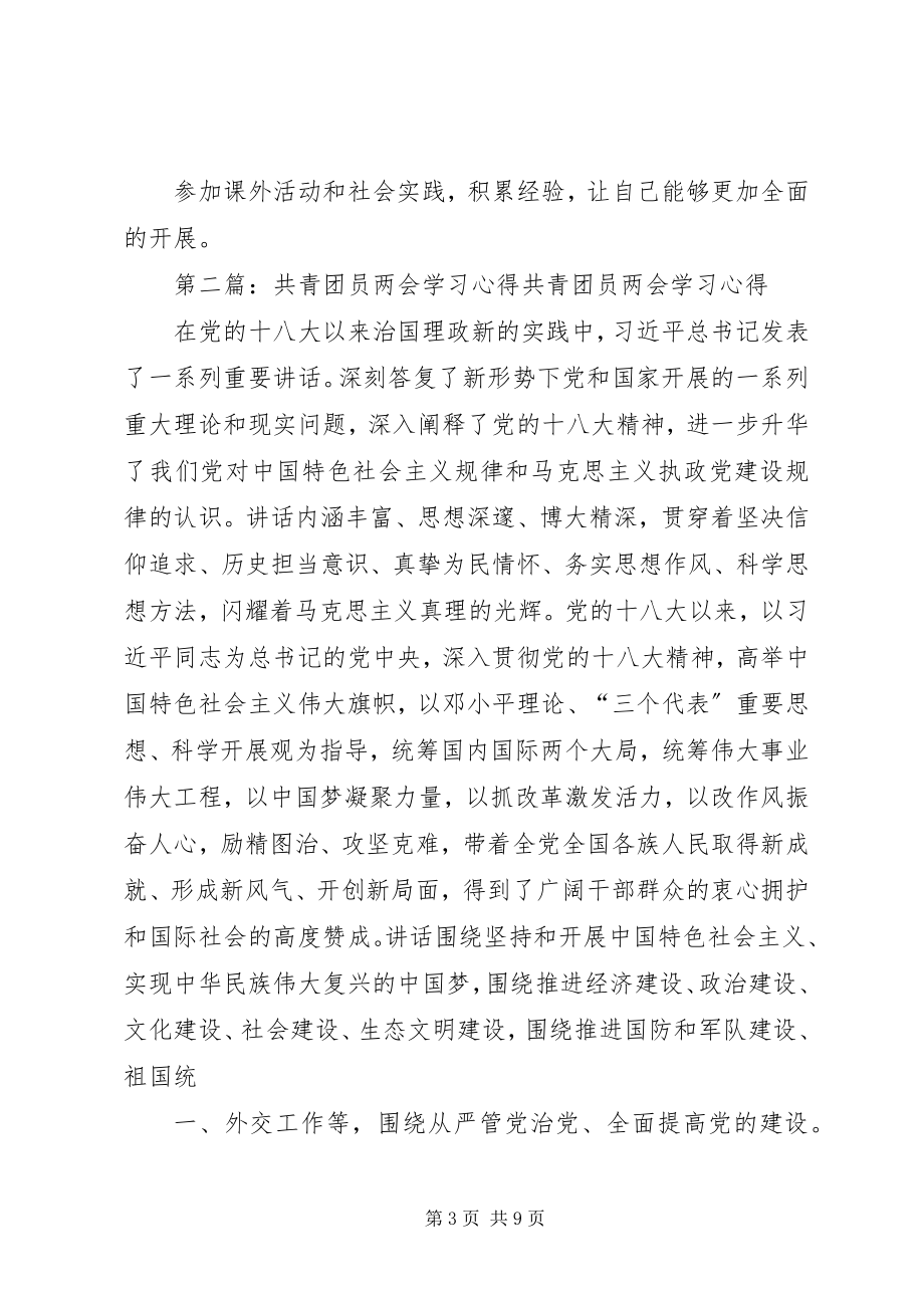 2023年共青团员学习心得.docx_第3页