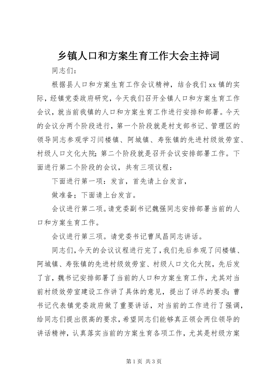 2023年乡镇人口和计划生育工作大会主持词.docx_第1页