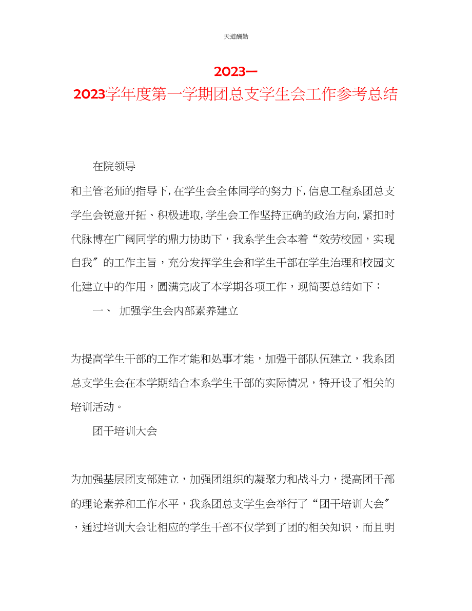 2023年学度第一学期团总支学生会工作总结.docx_第1页