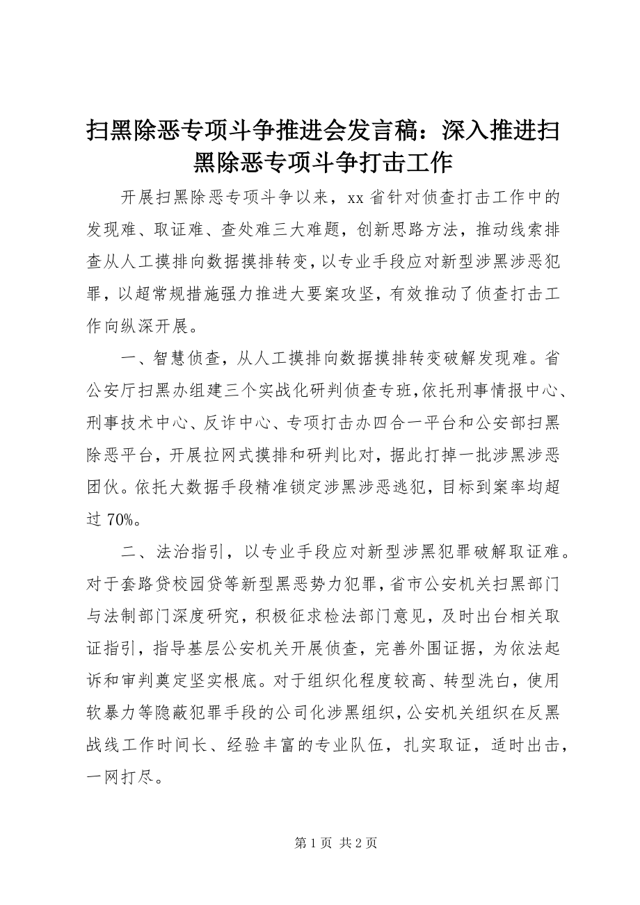 2023年扫黑除恶专项斗争推进会讲话稿深入推进扫黑除恶专项斗争打击工作.docx_第1页