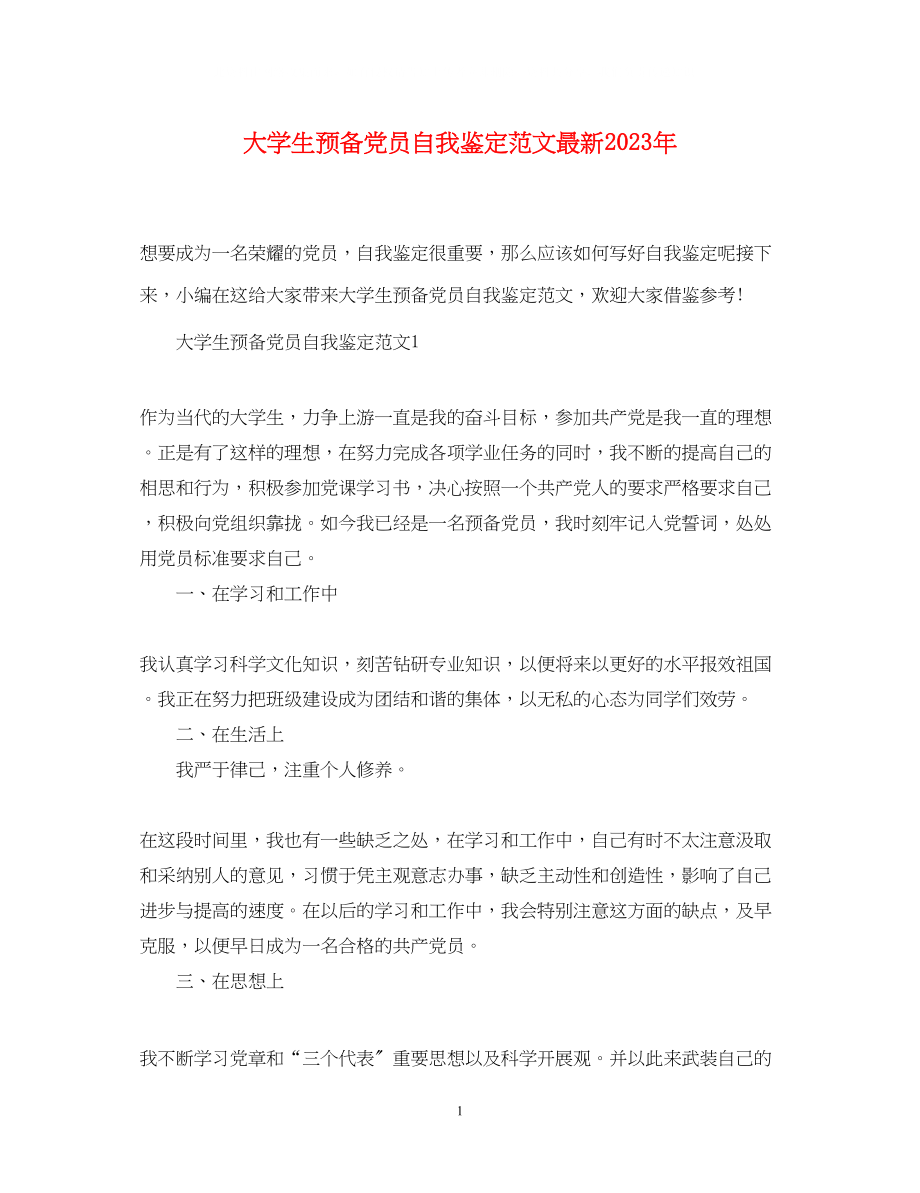 2023年大学生预备党员自我鉴定范文.docx_第1页