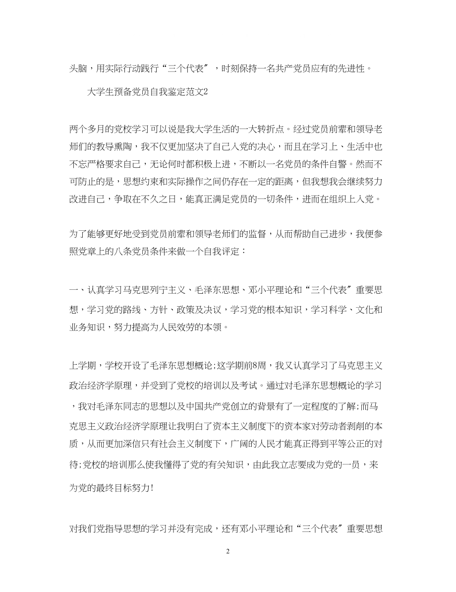 2023年大学生预备党员自我鉴定范文.docx_第2页