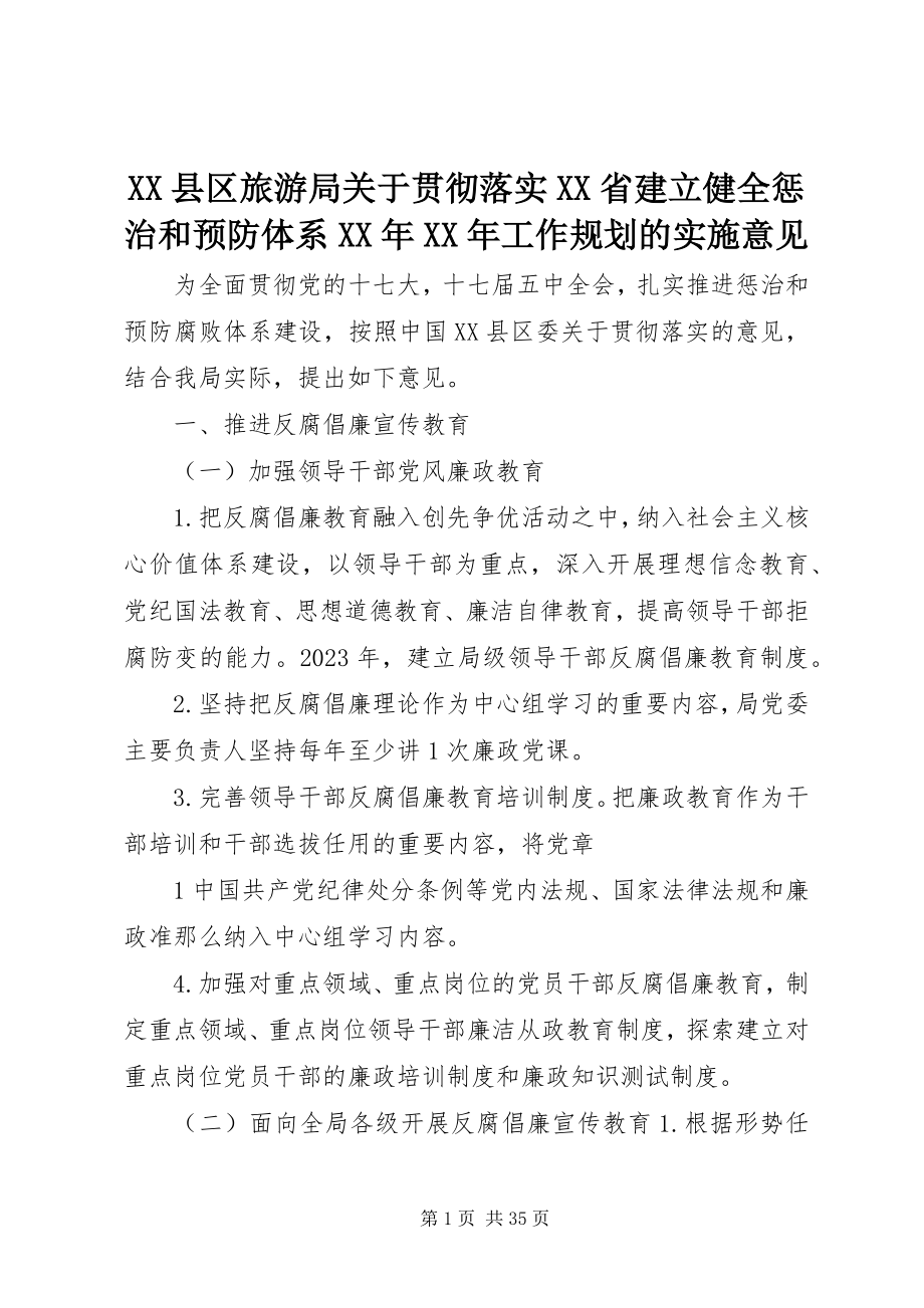 2023年XX县区旅游局关于贯彻落实《XX省建立健全惩治和预防体系工作规划》的实施意见新编.docx_第1页