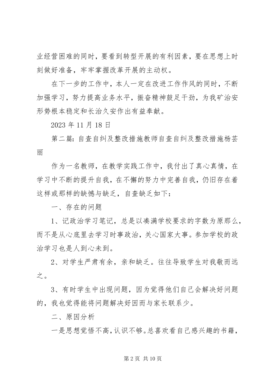 2023年自查自纠及整改措施.docx_第2页