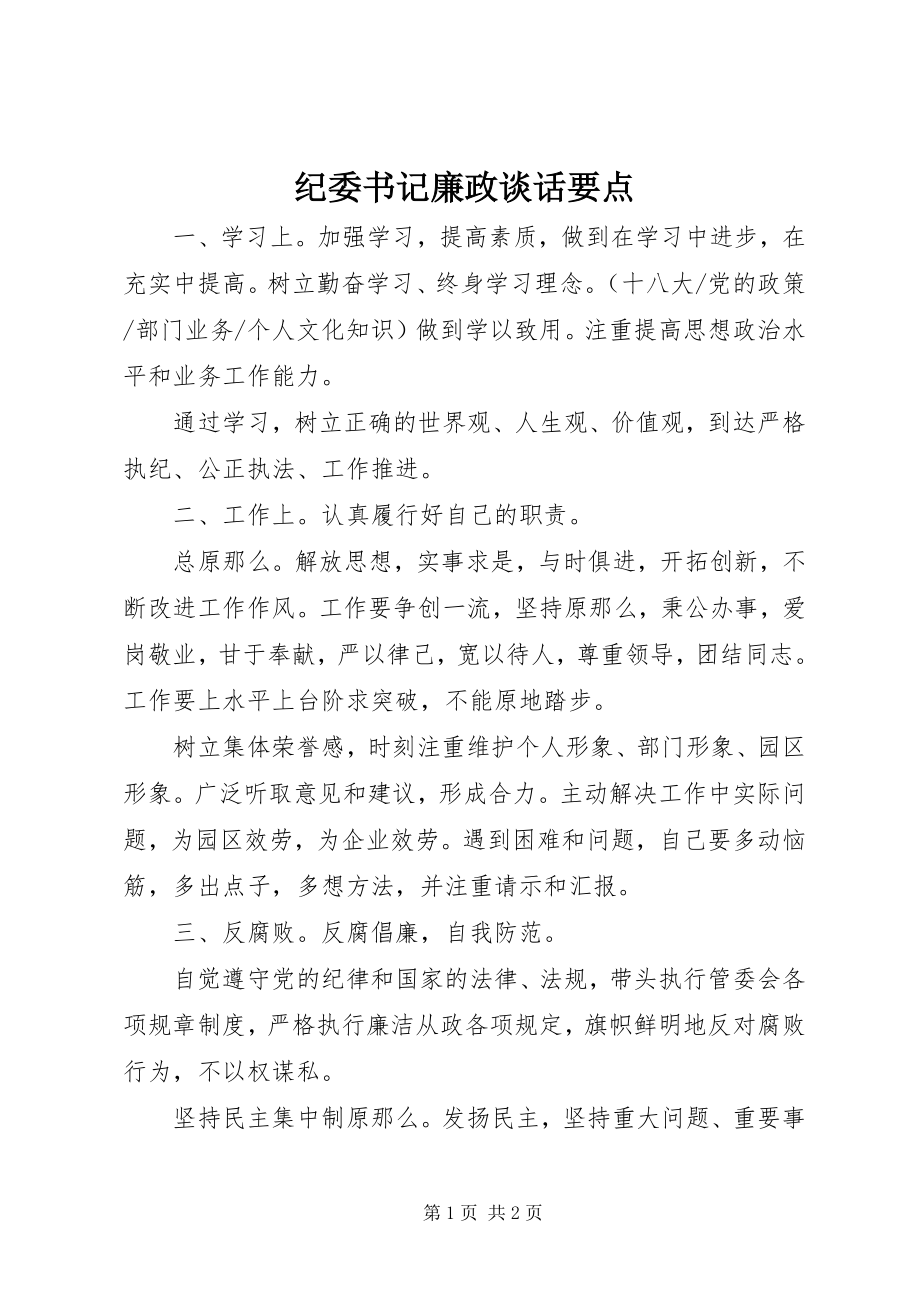 2023年纪委书记廉政谈话要点.docx_第1页