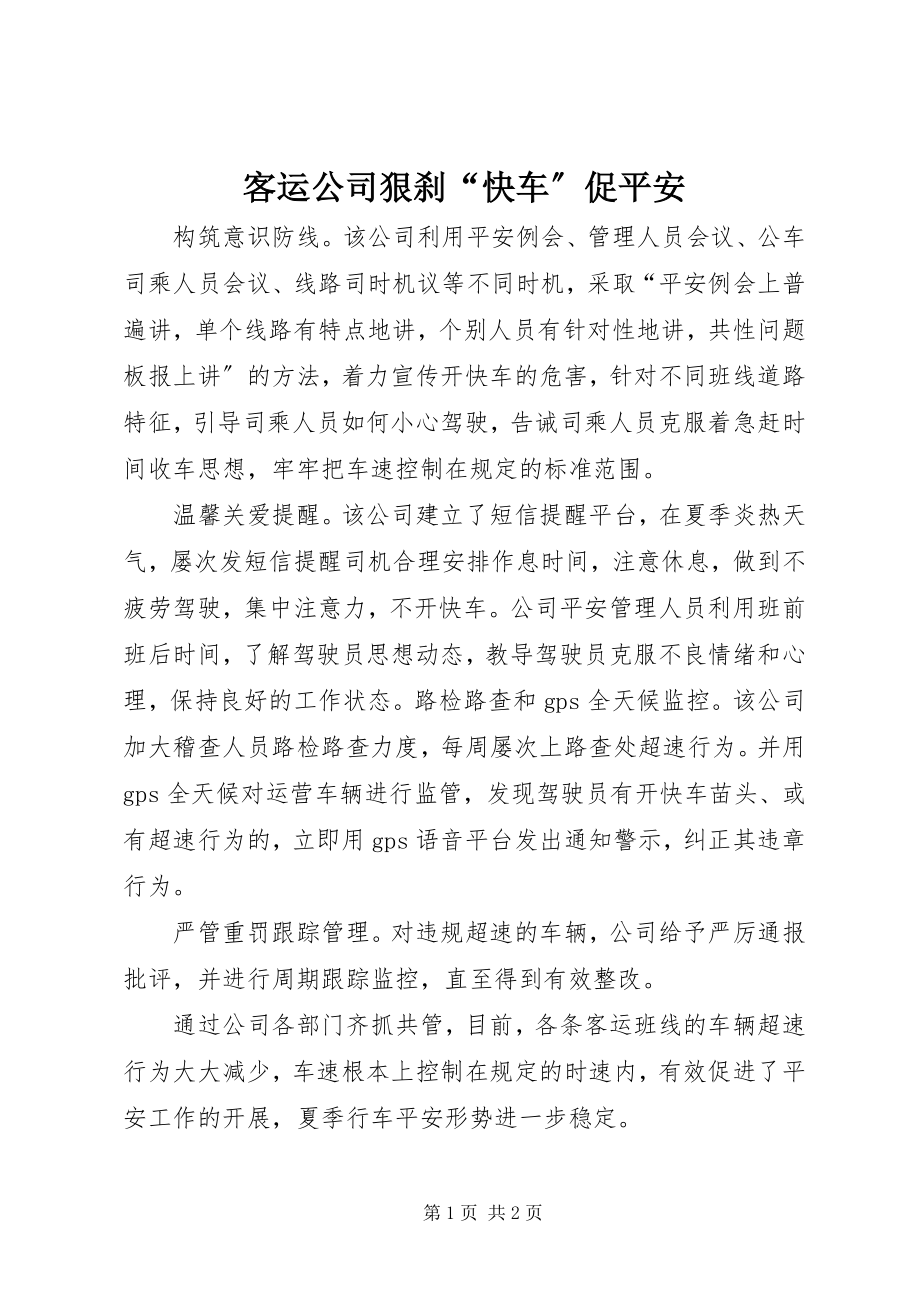 2023年客运公司狠刹“快车”促安全.docx_第1页