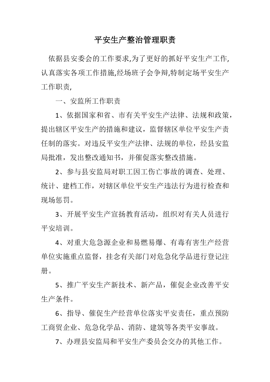 2023年安全生产整治管理职责.docx_第1页