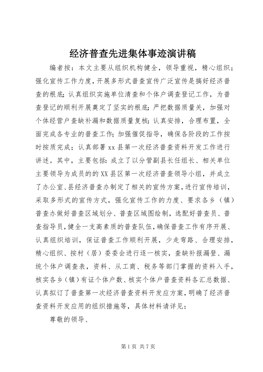 2023年经济普查先进集体事迹演讲稿.docx_第1页