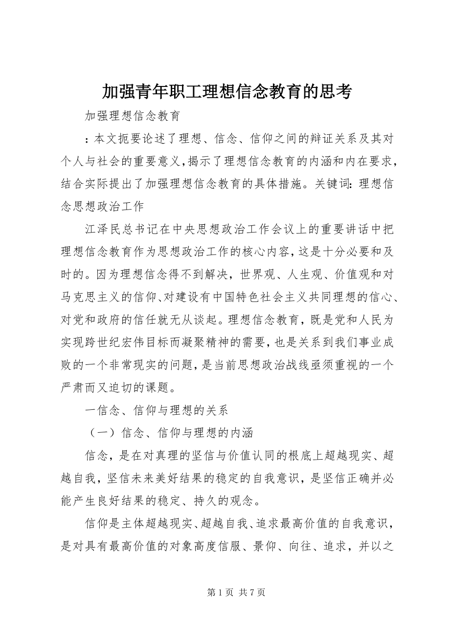 2023年加强青职工理想信念教育的思考.docx_第1页