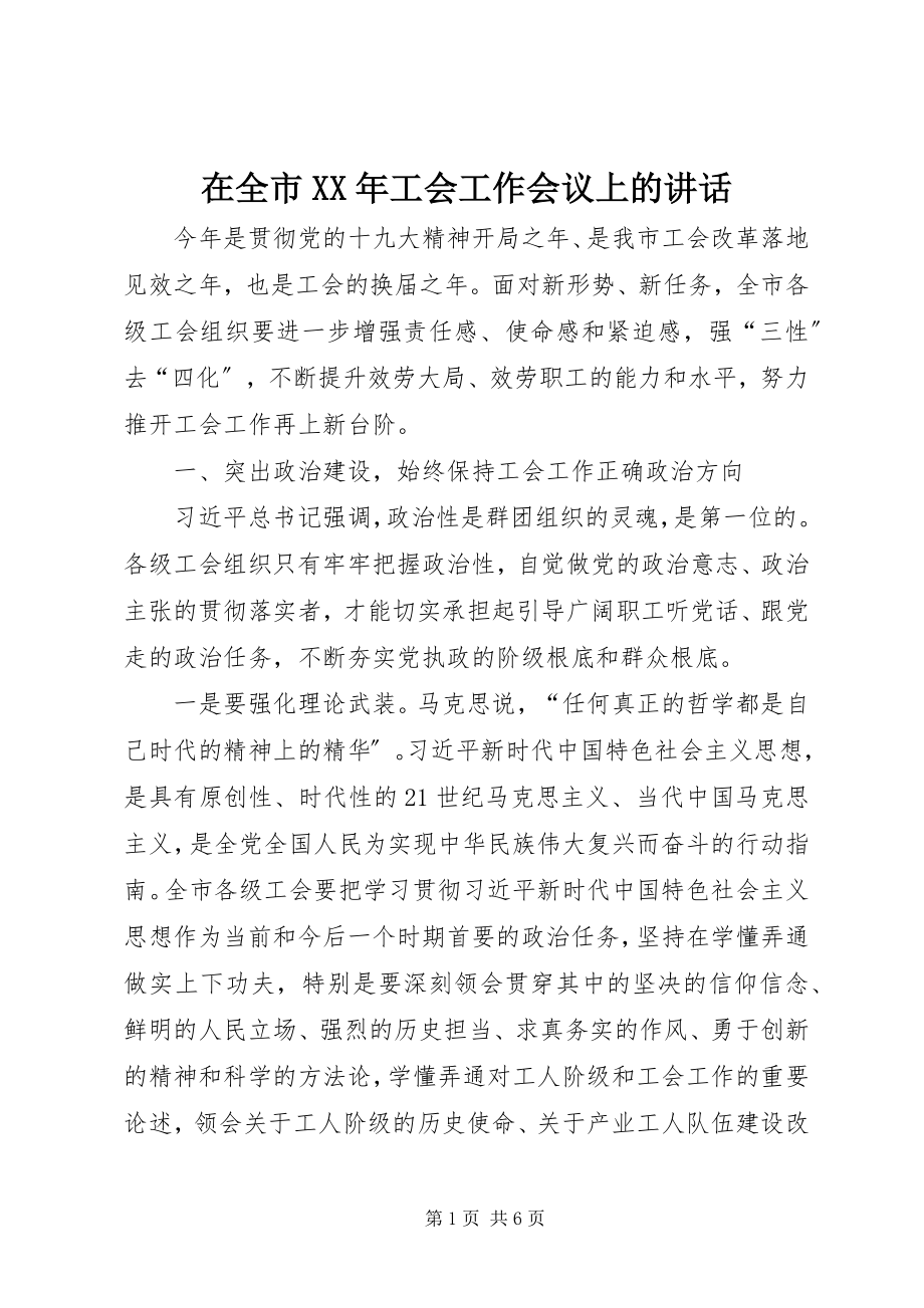 2023年在全市工会工作会议上的致辞3.docx_第1页