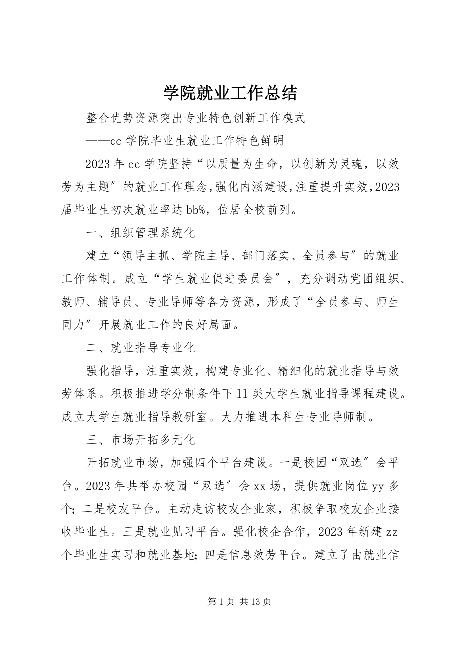 2023年学院就业工作总结.docx_第1页