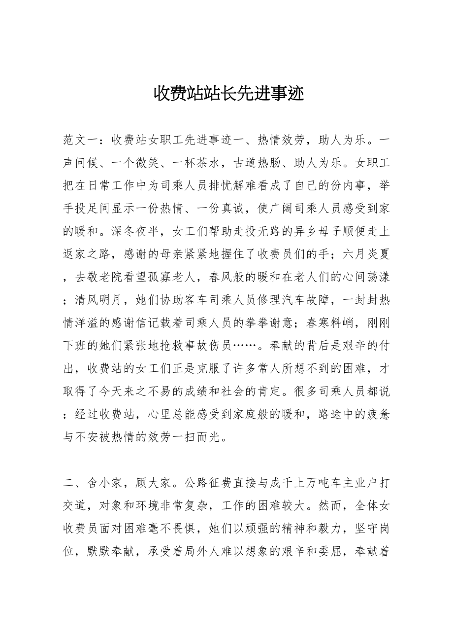 2023年收费站站长先进事迹.doc_第1页