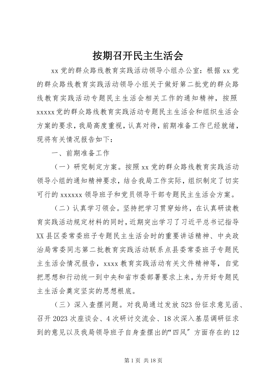 2023年按期召开民主生活会新编.docx_第1页