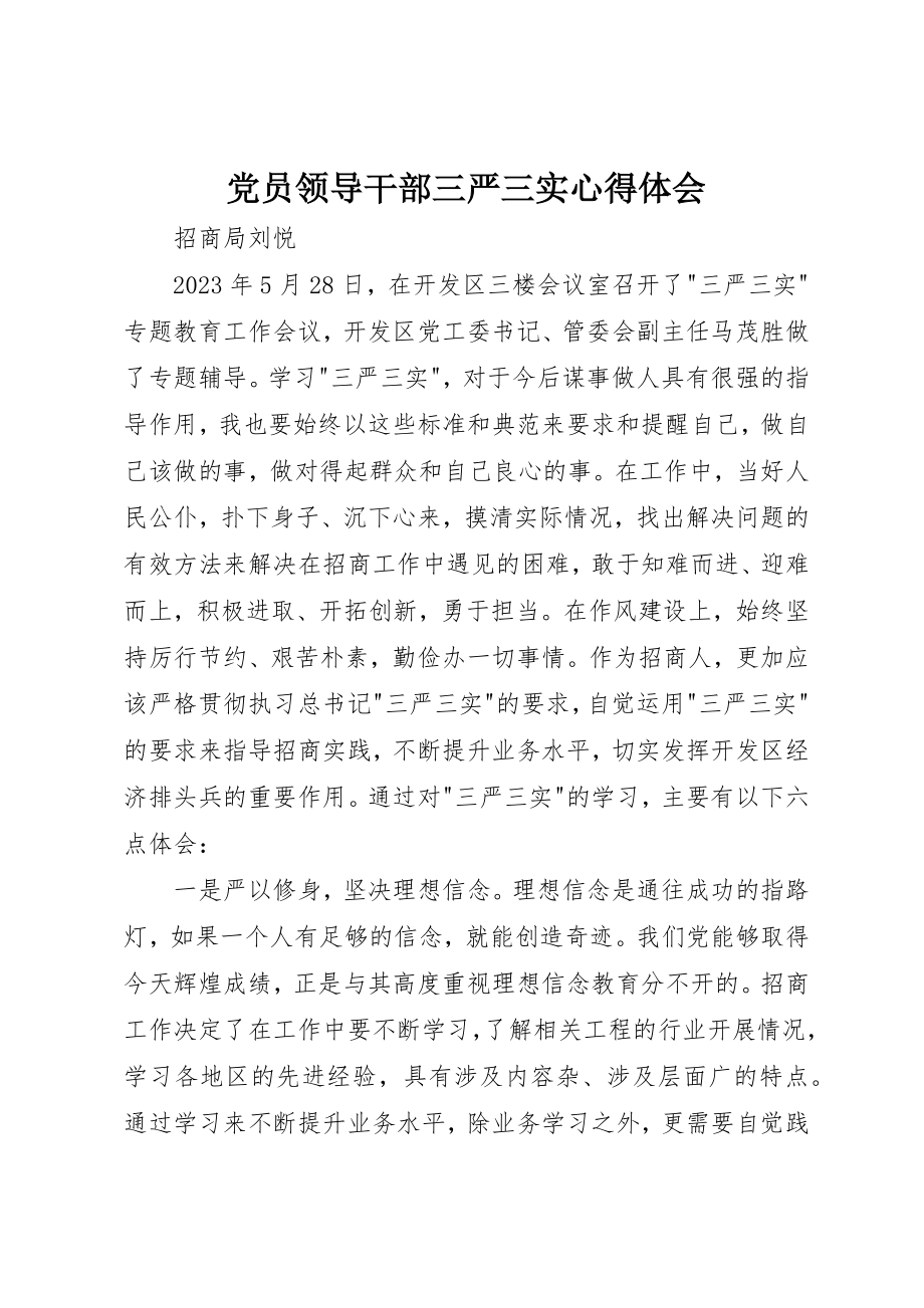 2023年党员领导干部三严三实心得体会.docx_第1页