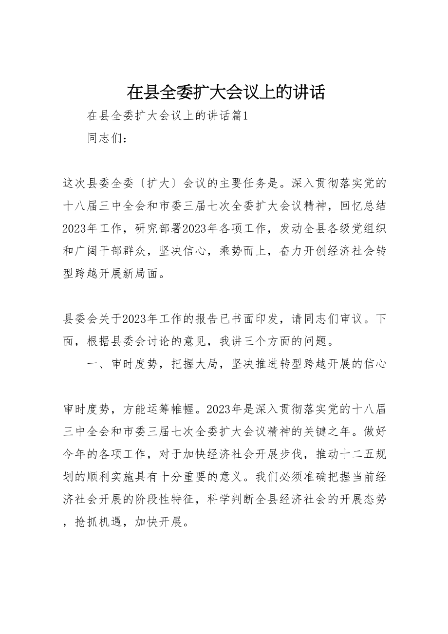 2023年在县全委扩大会议上的致辞.doc_第1页