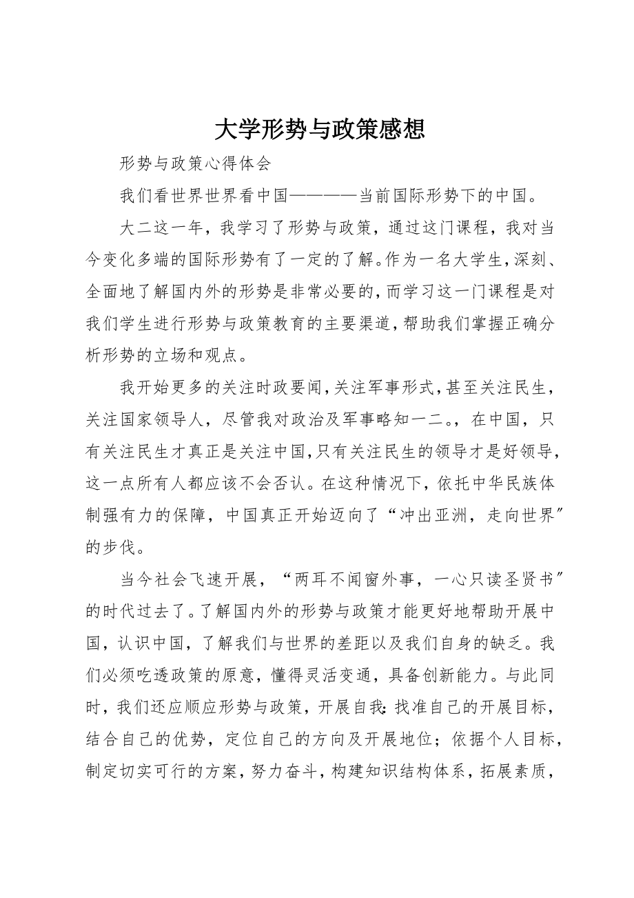 2023年大学形势与政策感想.docx_第1页