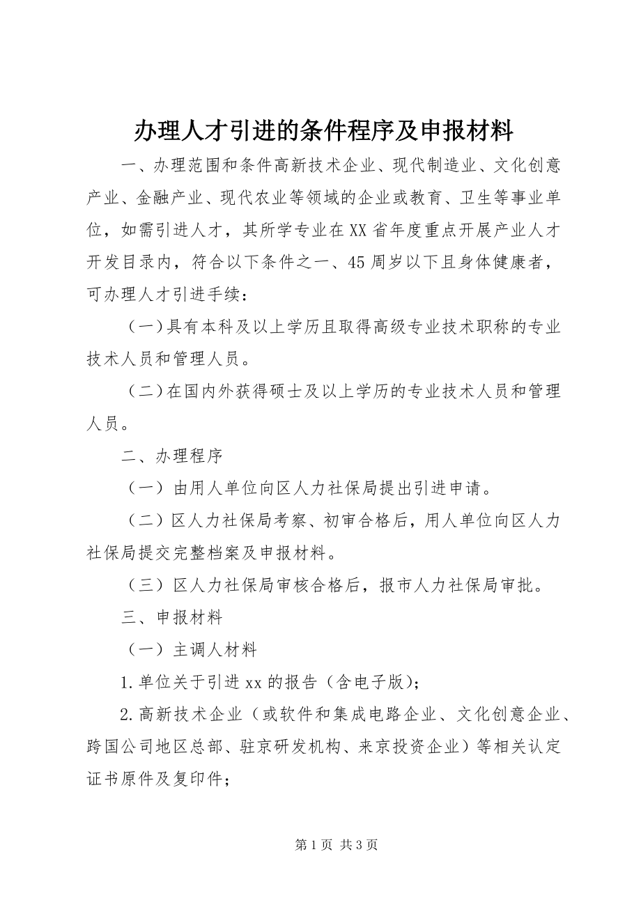 2023年办理人才引进的条件程序及申报材料新编.docx_第1页