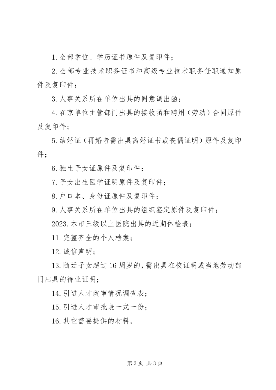 2023年办理人才引进的条件程序及申报材料新编.docx_第3页