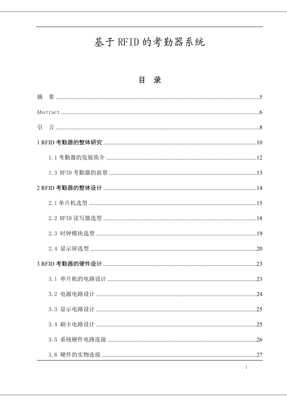 基于RFID的考勤器系统设计和实现 计算机专业.docx_第1页