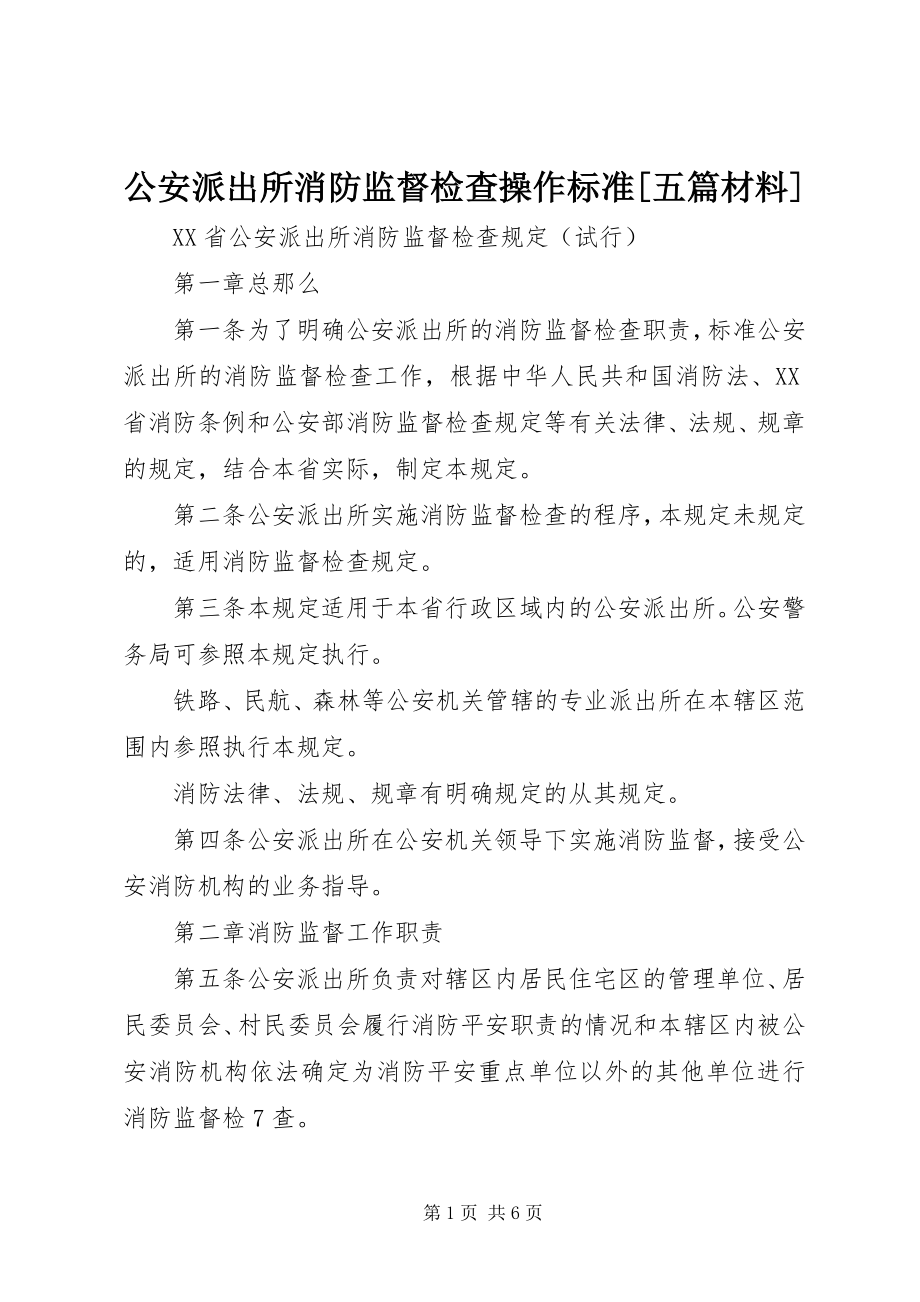 2023年公安派出所消防监督检查操作规范五篇材料.docx_第1页