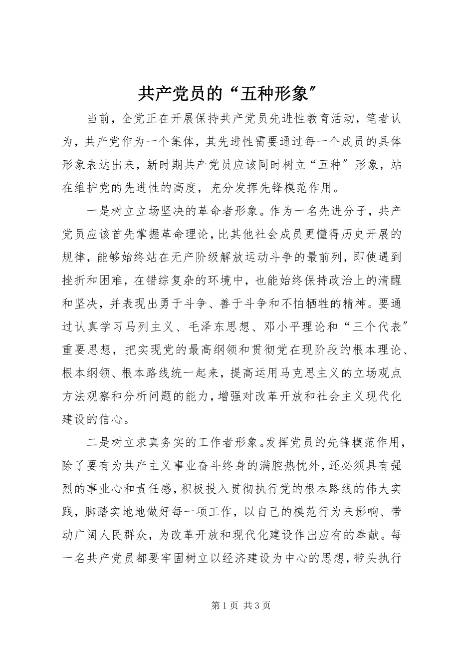 2023年共产党员的“五种形象”.docx_第1页