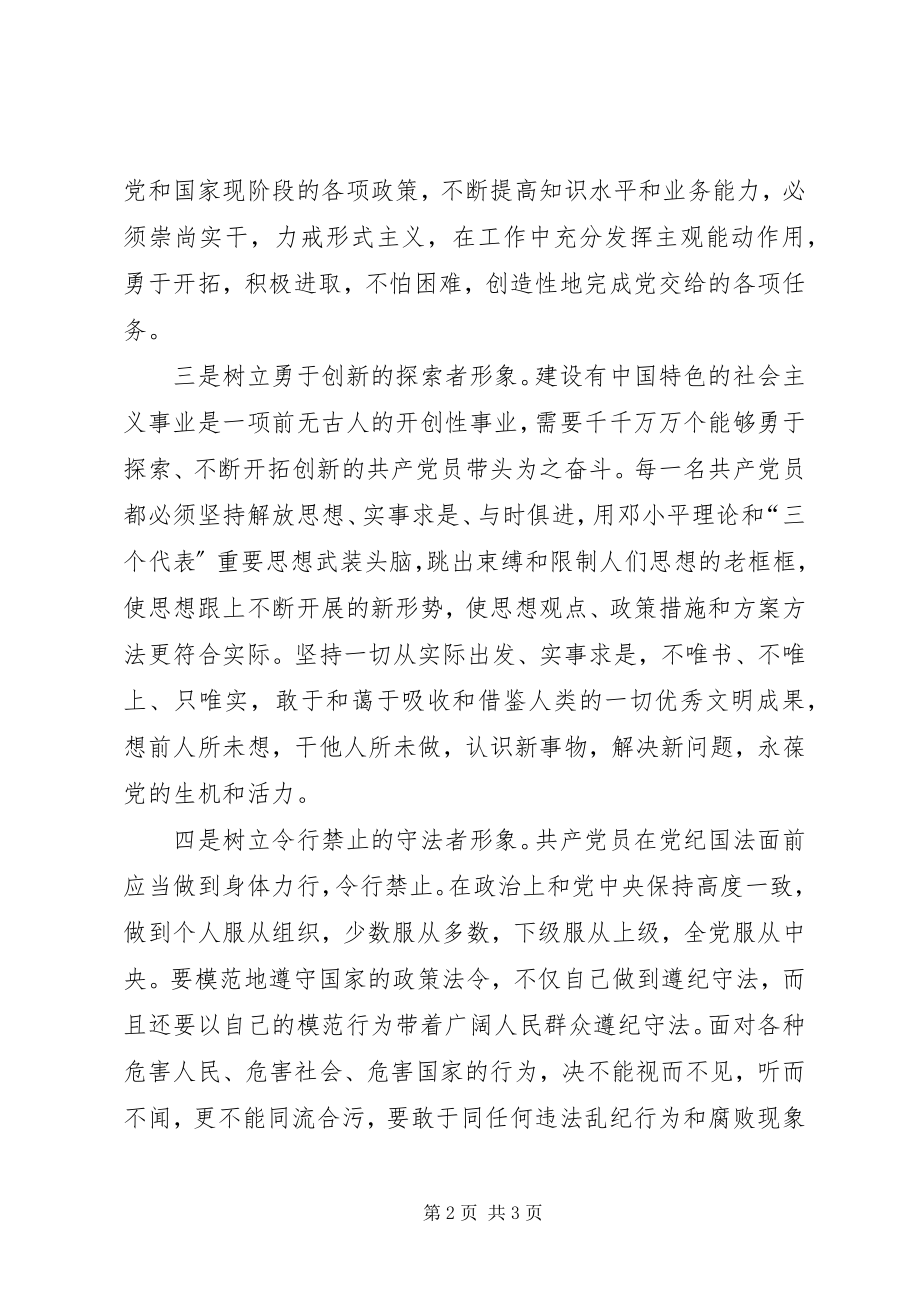 2023年共产党员的“五种形象”.docx_第2页