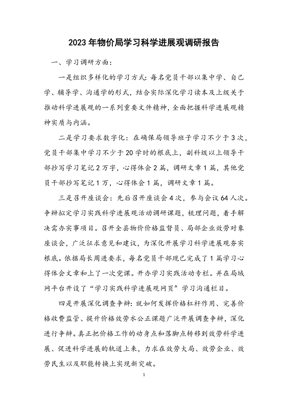 2023年物价局学习科学发展观调研报告.docx_第1页