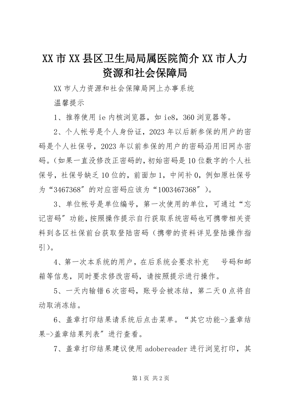 2023年XX市XX县区卫生局局属医院简介XX市人力资源和社会保障局.docx_第1页