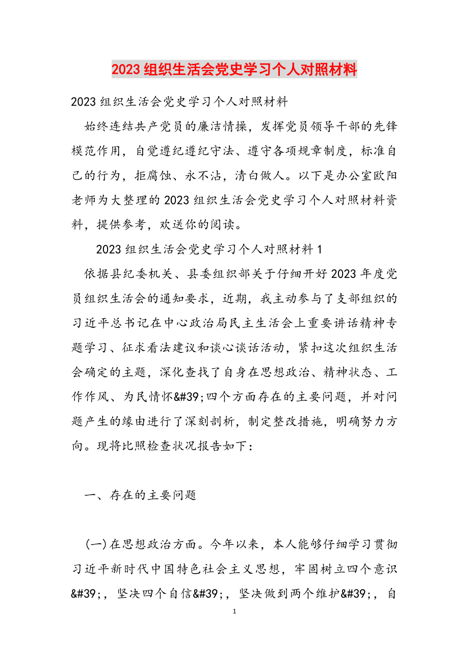 2023组织生活会党史学习个人对照材料.docx_第1页