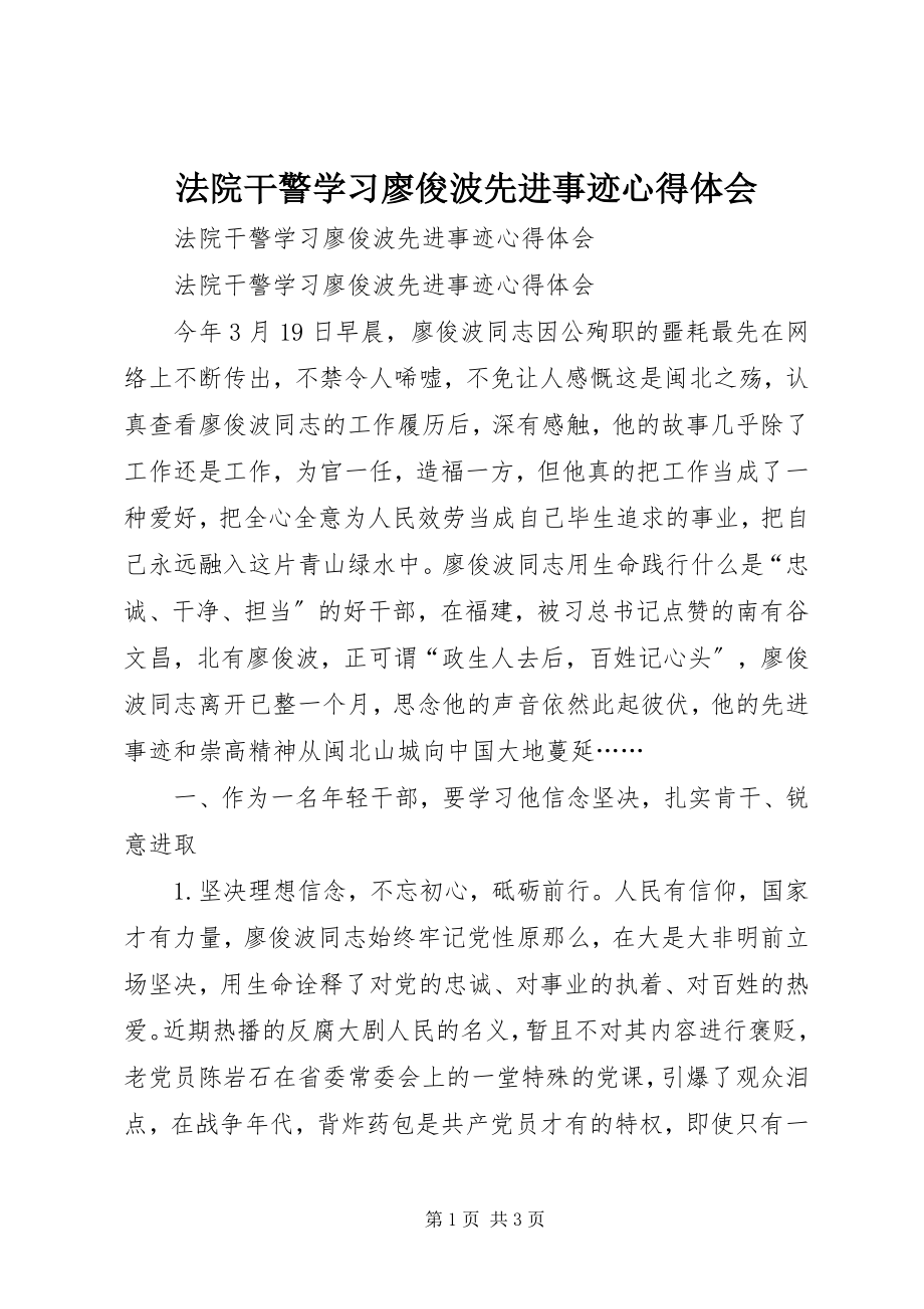 2023年法院干警学习廖俊波先进事迹心得体会.docx_第1页