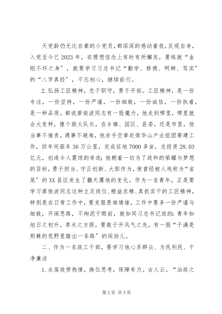 2023年法院干警学习廖俊波先进事迹心得体会.docx_第2页