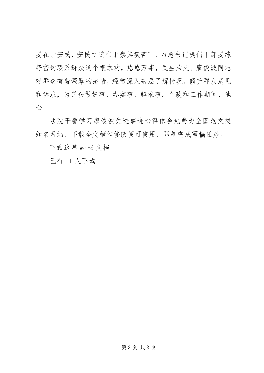 2023年法院干警学习廖俊波先进事迹心得体会.docx_第3页