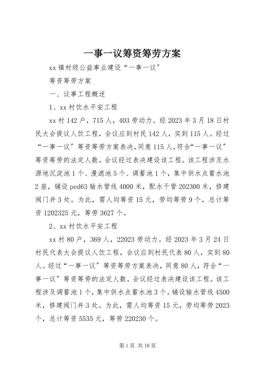 2023年一事一议筹资筹劳方案.docx_第1页