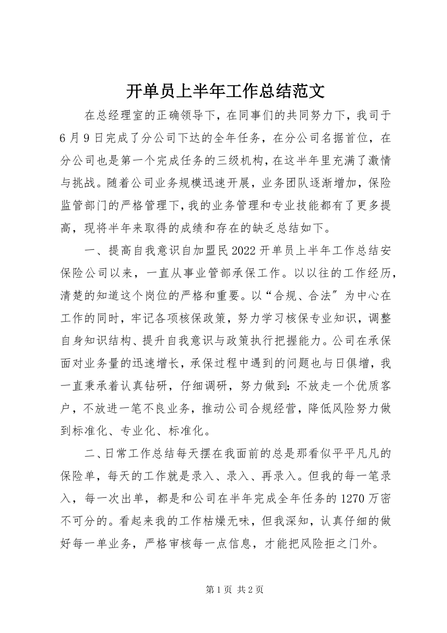 2023年开单员上半年工作总结.docx_第1页