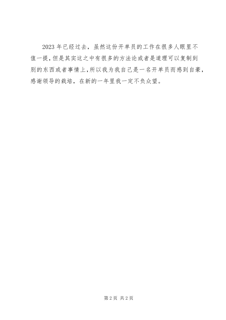 2023年开单员上半年工作总结.docx_第2页