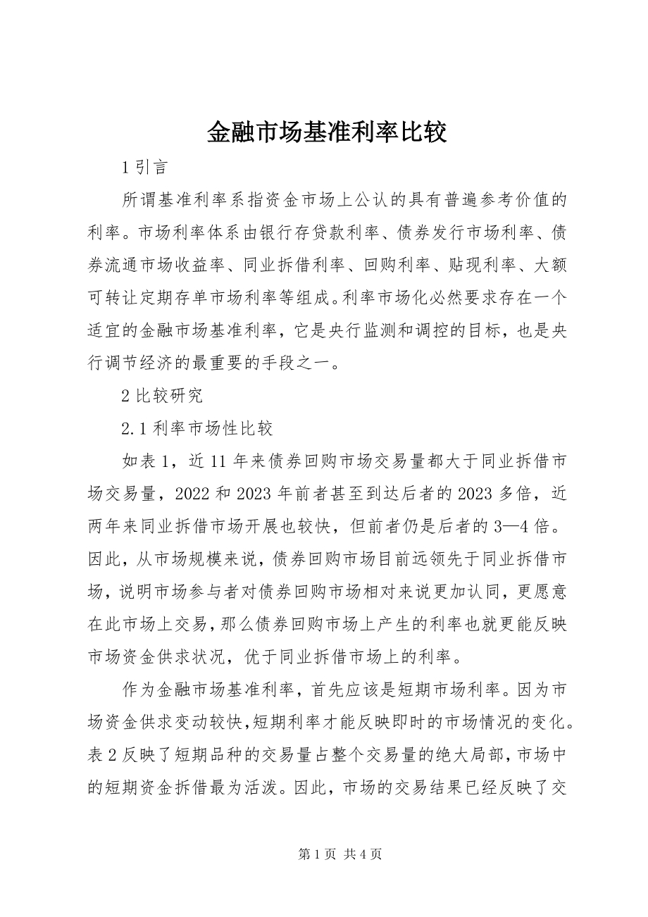 2023年金融市场基准利率比较.docx_第1页