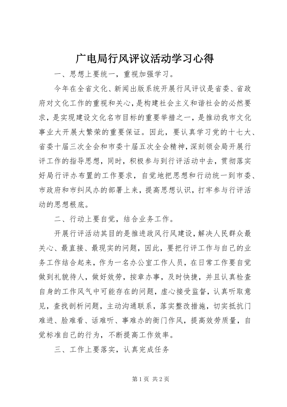 2023年广电局行风评议活动学习心得.docx_第1页