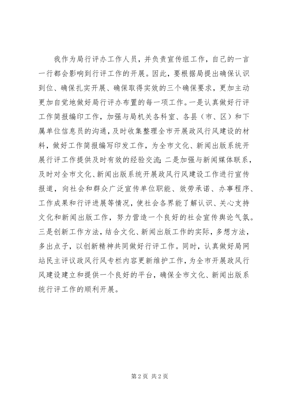 2023年广电局行风评议活动学习心得.docx_第2页