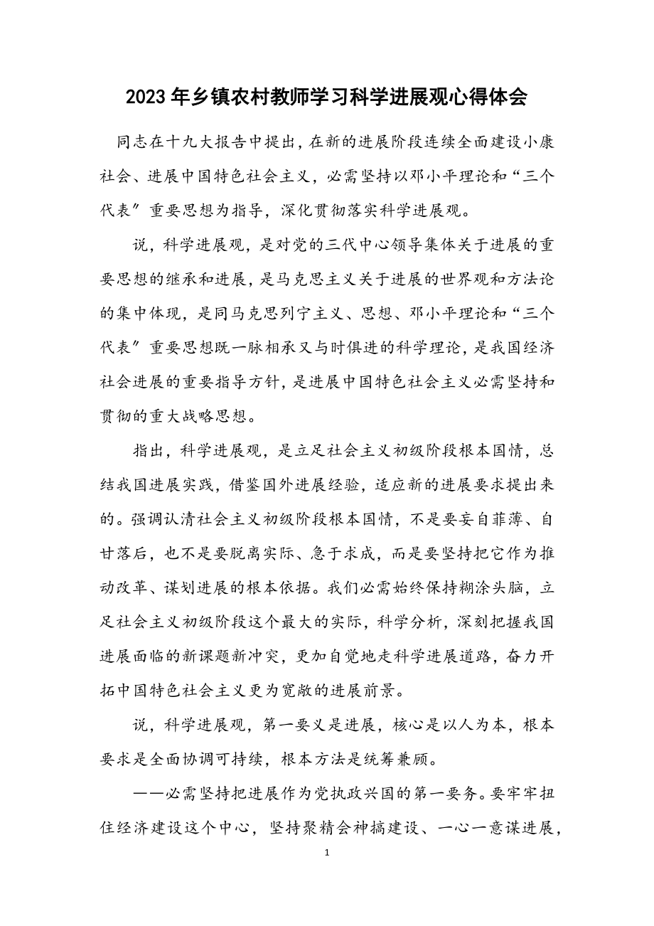 2023年乡镇农村教师学习科学发展观心得体会.docx_第1页