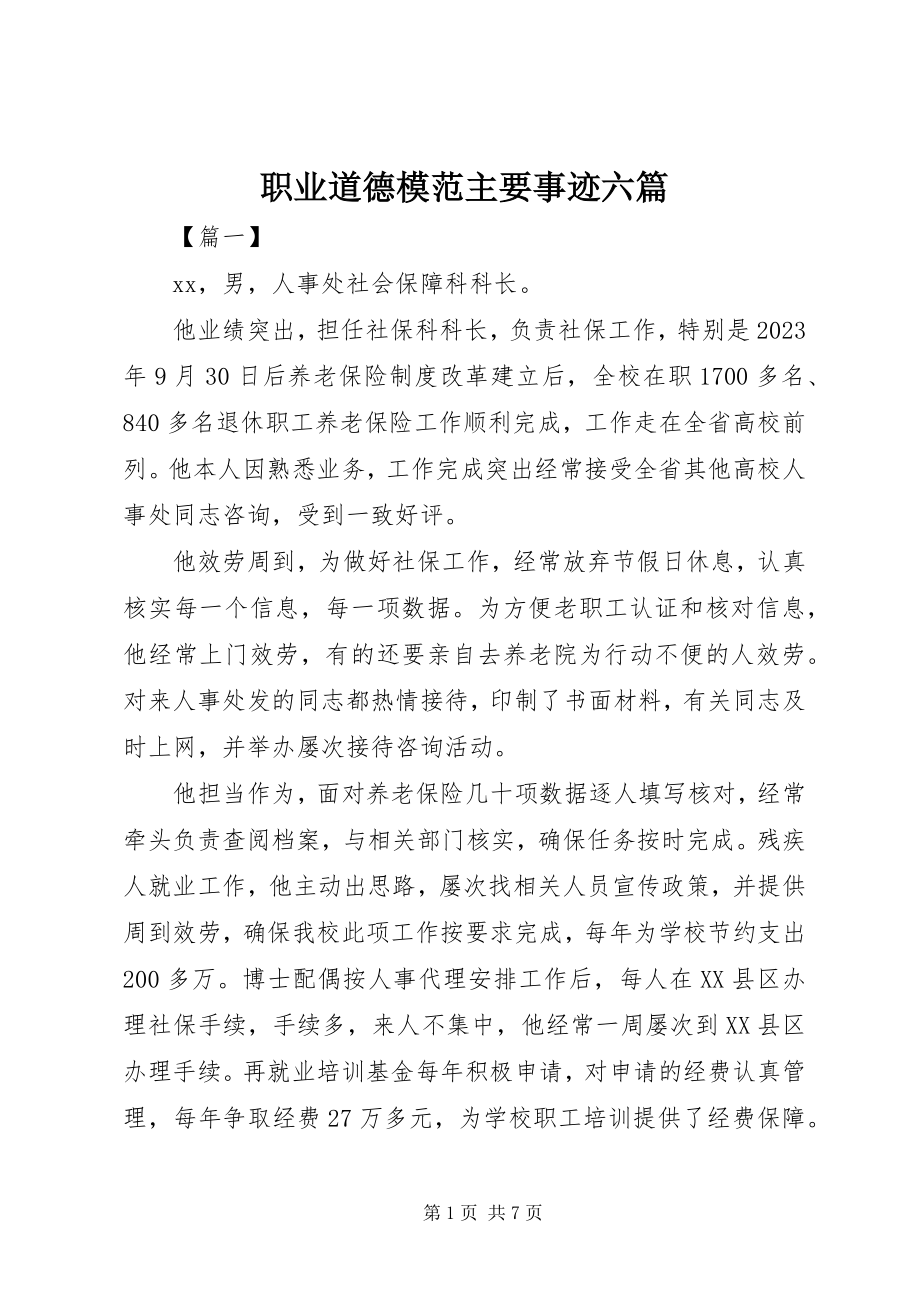 2023年职业道德模范主要事迹六篇.docx_第1页