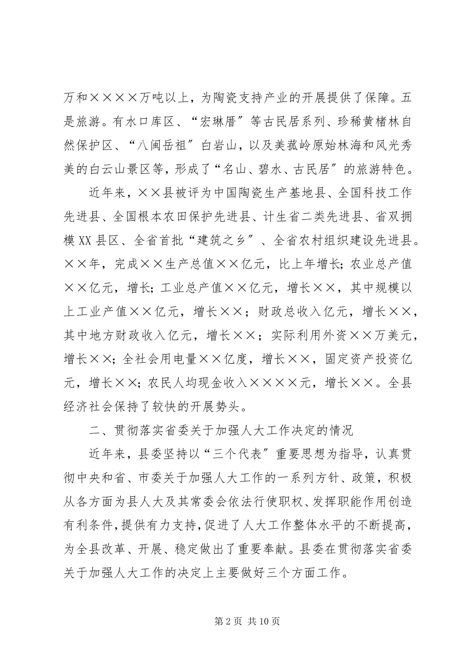 2023年贯彻落实省委加强人大工作的决定情况汇报.docx_第2页