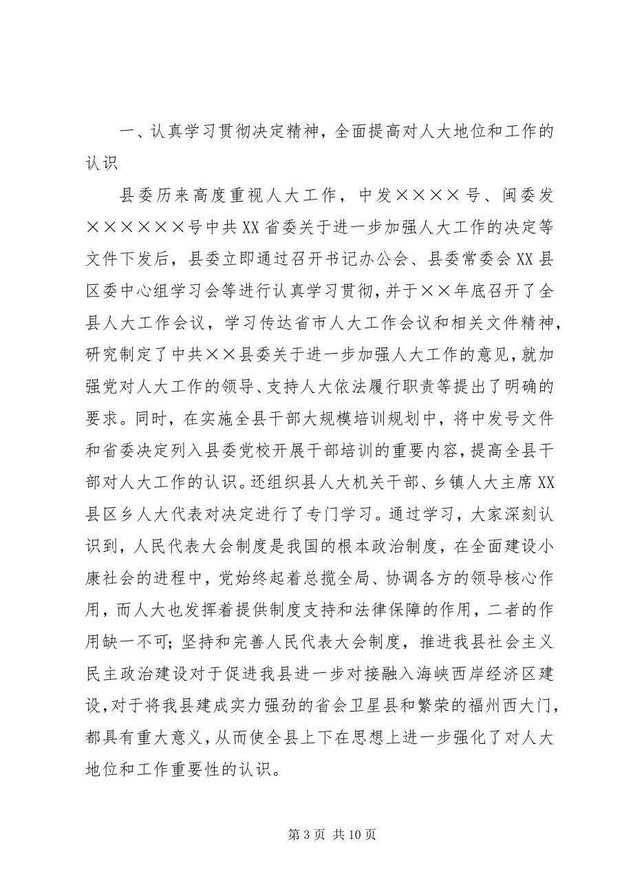 2023年贯彻落实省委加强人大工作的决定情况汇报.docx_第3页