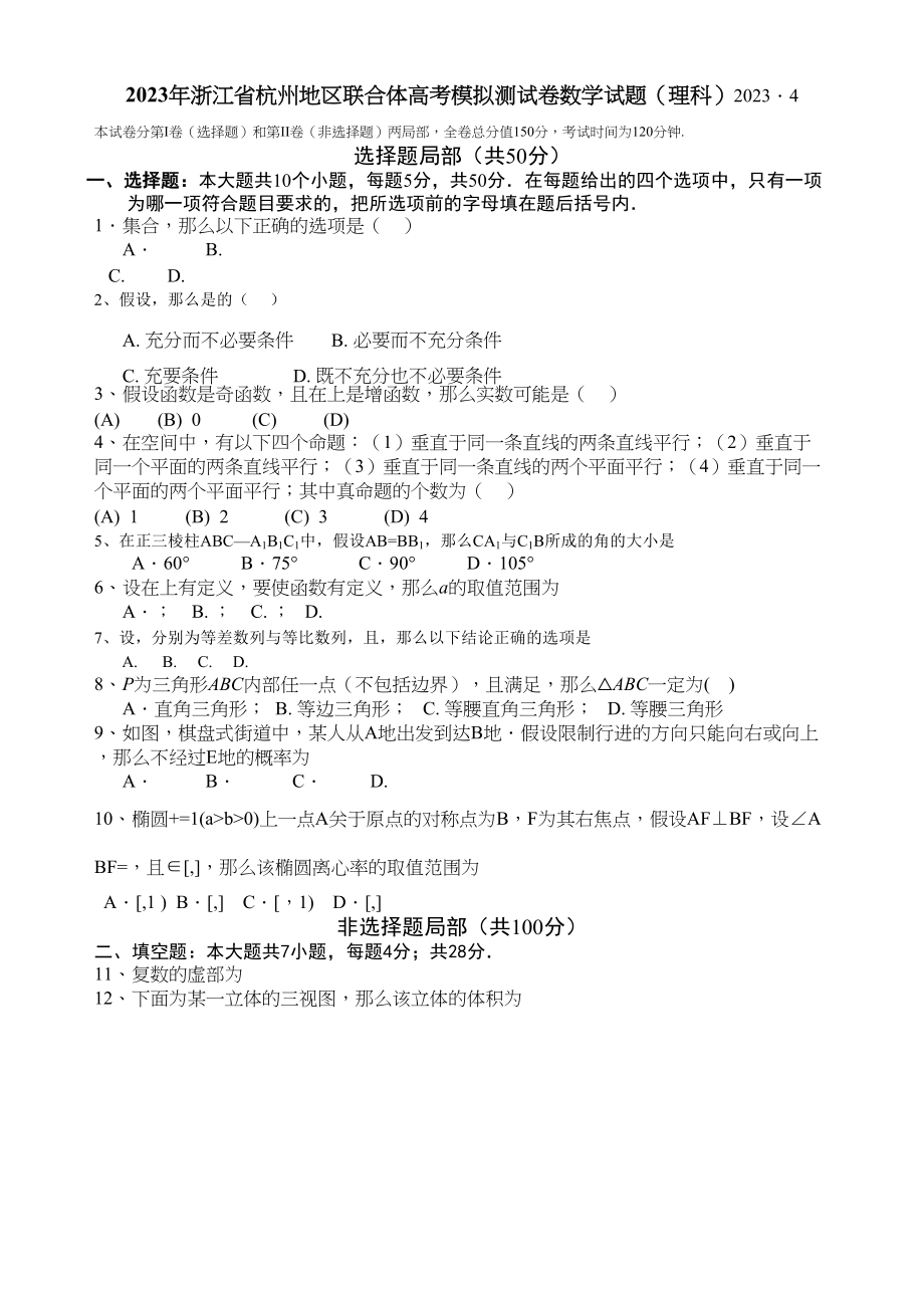 2023年杭州联合体高考模拟试题数学理科有答案2.docx_第1页