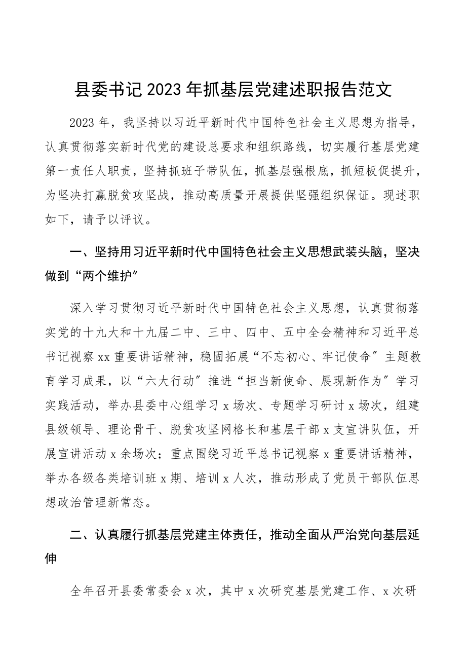 县委书记2023年抓基层党建述职报告书记党建述职报告.docx_第1页