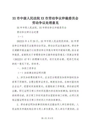 2023年XX市中级人民法院XX市劳动争议仲裁委员会劳动争议处理意见新编.docx