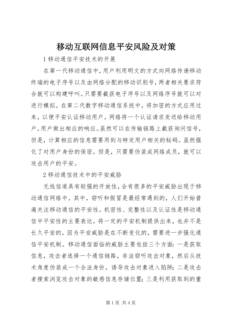 2023年移动互联网信息安全风险及对策.docx_第1页